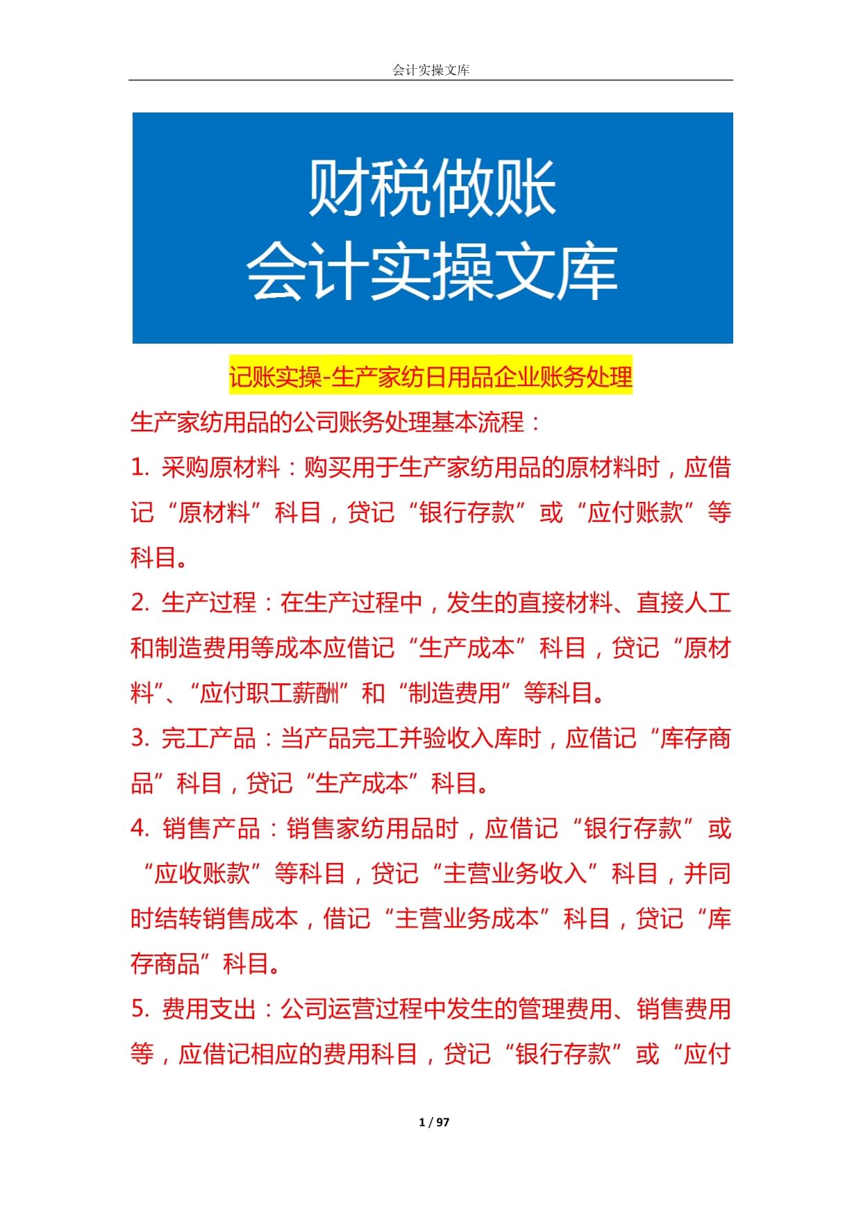 生產(chǎn)家紡日用品企業(yè)賬務(wù)處理與日用百貨銷(xiāo)售實(shí)操指南