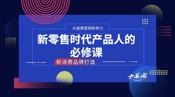 新零售時代產品人的必修課 如何打造互聯網新消費品牌