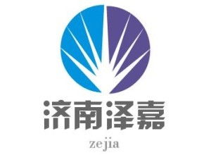 濟南澤嘉企業管理咨詢有限公司