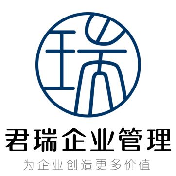 紹興市越城區君瑞企業管理咨詢工作室
