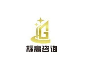 廣州標(biāo)高企業(yè)管理咨詢