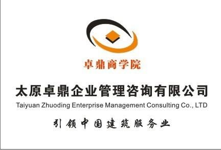 太原卓鼎企業管理咨詢