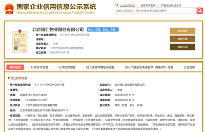 華仁物業于北京新設物業服務公司,經營范圍含企業管理咨詢