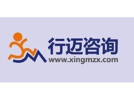 上海行邁企業管理咨詢