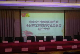 熱烈祝賀北京企業(yè)管理咨詢協(xié)會(huì)全過(guò)程工程咨詢專業(yè)委員會(huì)成立大會(huì)圓滿召開