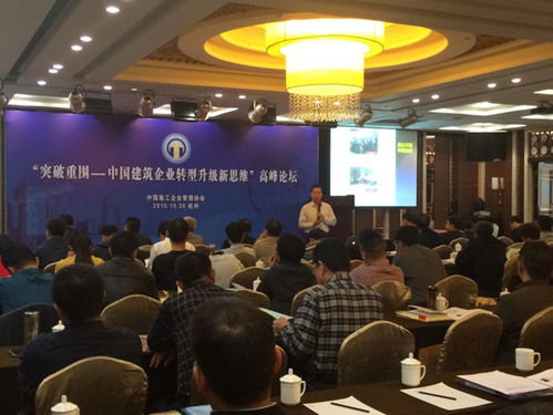 中國施工企業管理協會在杭州市 舉辦 突破重圍 中國建筑企業轉型升級新思維 高峰論壇