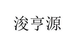 山西浚亨源企業管理咨詢有限責任公司