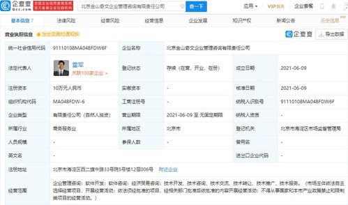 雷軍成立金山奇文企業管理咨詢公司,持股 100